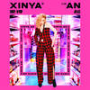 来追我男友吧 - Xinya An