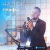 Надежда - Grafa