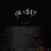 谁不曾年少 (伴奏) - 书泽运