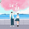 恋爱吗弟弟（我要赚钱钱 我要暴富富） - 李哈哈