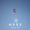 那年夏天 - 刘洋
