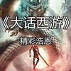 提笔话西游 - 精彩浩恩