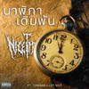 นาฬิกาเดิมพัน (Explicit) - Nicetired&TAWANBULLET MQT