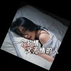 一个多情又无情的人（DJ)版 (cover: 花姐) - 山西五公子