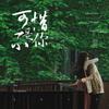 叶子 - 范世錡