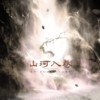 山河入卷（Priest《七爷》群像同人曲）（翻自 HITA、卿云） - 紫依_七弦剑吟