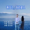 再见了我的爱人 - 龙东海