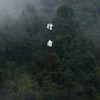 行者 - 程诗迦