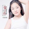 掌心鱼 - 张鑫瑜