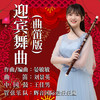 迎宾舞曲 (曲笛版) - 刘景英&晏敏敏&王佳男