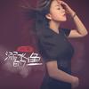 溺水的鱼 (伴奏) - 阿南sara