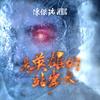 是英雄的站出来 - 陈杰瑞&方烱彬