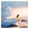 清风游 (伴奏) - 安璇熙