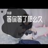 等你等了那么久 - 张超