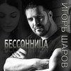 Бессонница - Игорь Шаров