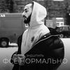 Фсе Нормально - Эндшпиль&Dva3avoda