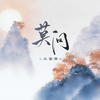 莫问 (电子木鱼版) - 王富贵