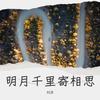 明月千里寄相思 (伴奏) - 刘洋
