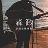 Don't Let Me Go - 王一珣&李浩玮