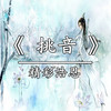 挑音 - 精彩浩恩