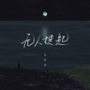 无人提起 - 李恺伦