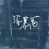 谦赋 - 呀大叔