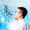这世界那么多人--伴奏 (cover: 期待（高保强）) - 王兆乐