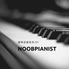 大笨钟（经典纯音乐） (翻奏: 轻松音乐) (其他) - noobpianist