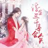 浮生三千幸会矣 - 慕斯の小乖&橙光音乐