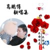和为贵 (cover: DJ何鹏|黑小黑) - 高鹏博