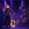 为你疯了我自己 - 刘习军