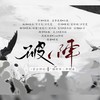 破阵 (cover: Kaleido|方觉夏|吴晛|贺子炎|谷江山|江淼|胡良伟|凌一|邓宥希|路远|刘明月|裴听颂|马正阳) - HZ潇迟玉&&殷莫白_George