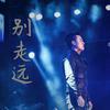 别走远 - 邵元