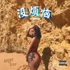 没烦恼 - 俞天时KOZAY&赤垚