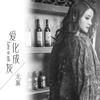 爱化成灰 - 龙翼
