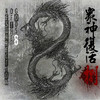 兵荒马乱 - Evocation