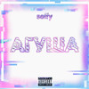 Агуша (Explicit) - Seffy