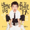 这条街最靓的仔 - 好好（张轩睿）