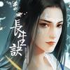 【伴奏】与君长生-橙光游戏《长生诀》主题曲 - 橙光音乐&千是