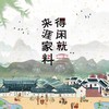 得闲就来涯家料 - 潘海兵