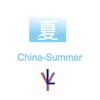 China-Summer - 冷域Official