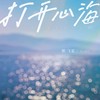 打开心海 - 郭飞宏