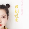 回到过去 - 丸子西