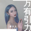 微微 (DJ豪大大版) - 豪大大