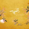一世花 (伴奏) - 匕力坞&是你的熊