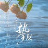 挚友 (cover: A-Lin) - 弥酒