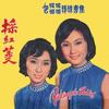 容易记起你 - 包娜娜&包妮妮