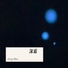 深蓝（Deep Blue） (cover: 张吃吃) (Demo) - 梅有钱