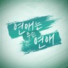너도 거기까지, 나도 여기까지 - 미교