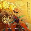 盛唐夜话 - 一棵小葱&风笙&燃一&笛小仙&张采儿